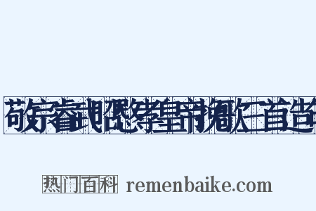 敬宗睿武昭愍孝皇帝挽歌三首造句是什么意思的图片